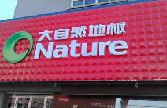 绍兴门头招牌制作就选最合适的材料。