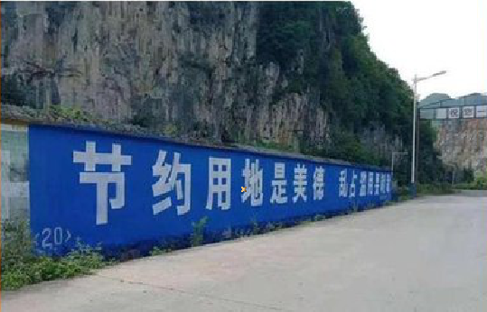 绍兴墙体广告制作中那些醒目的标语。