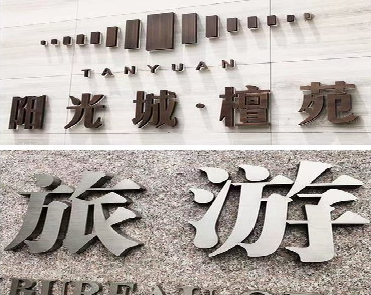 绍兴日常生活中常见的广告金属字。