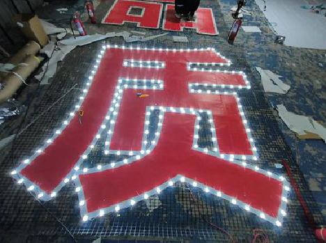 绍兴挂网发光字的制作流程。