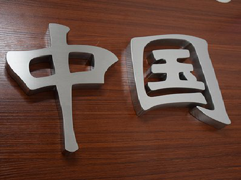 绍兴拉丝不锈钢字的特点。