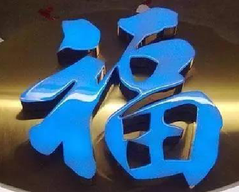 绍兴树脂字发黄或坏了，自己怎么修？